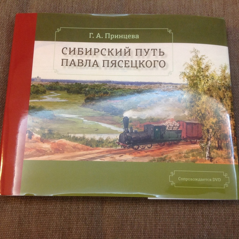 Д п путь. Панорама Великий Сибирский путь Павла Пясецкого. Великий Сибирский путь картина Пясецкого. Павел Пясецкий картина Великий Сибирский путь Челябинск. Г. А. Принцева Сибирский путь Павла Пясецкого.